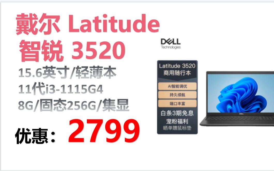 【笔记本】戴尔DELL Latitude 智锐 3520 15.6英寸高性能轻薄商务笔记本电脑(11代i31115G4 8G 256G 集显)哔哩哔哩bilibili