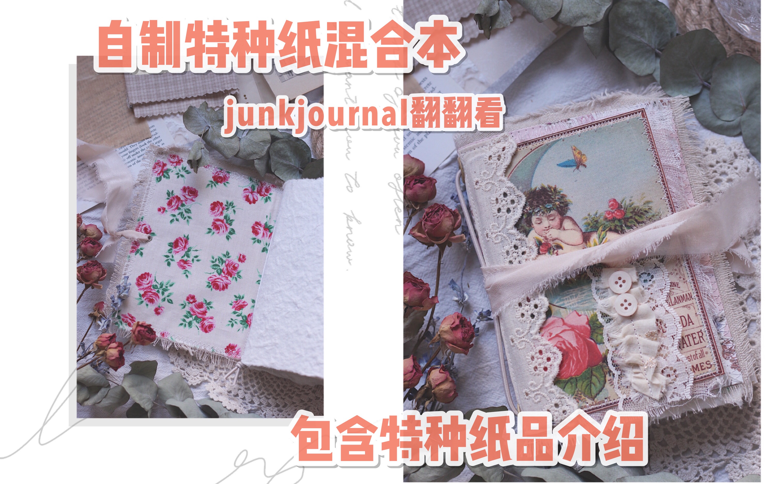 【Lily手作】自制特殊纸品混合本A6 // 特殊纸品介绍 // junkjournal翻翻看 // 自制手帐本/手帐拼贴/A6手帐本/轻复古手帐本/拼贴手帐本哔哩哔哩bilibili