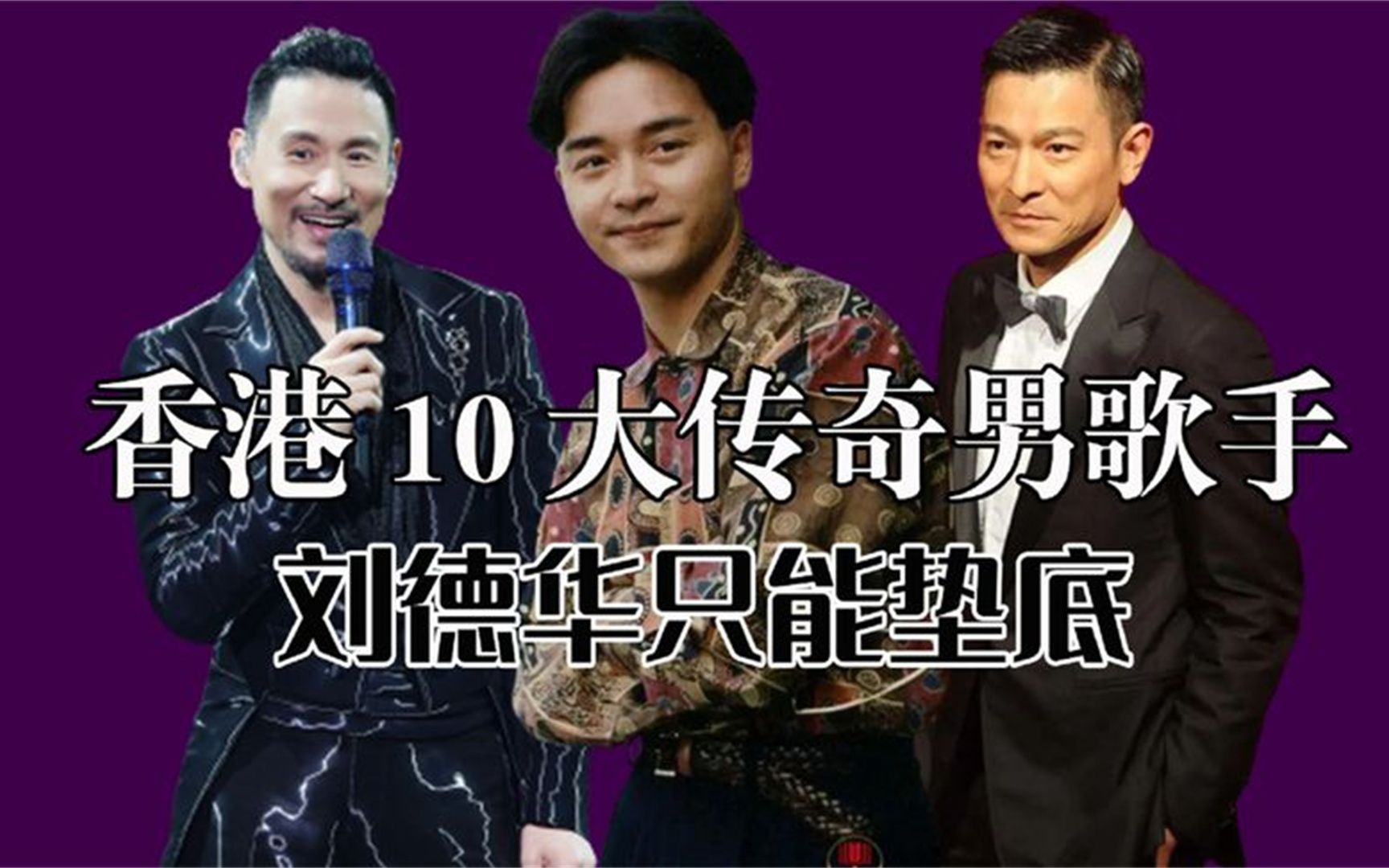 香港10大传奇男歌手