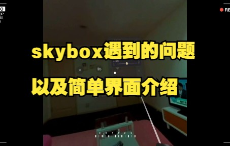 SKYBOX会遇到的一些小问题以及软件设置简单介绍哔哩哔哩bilibili