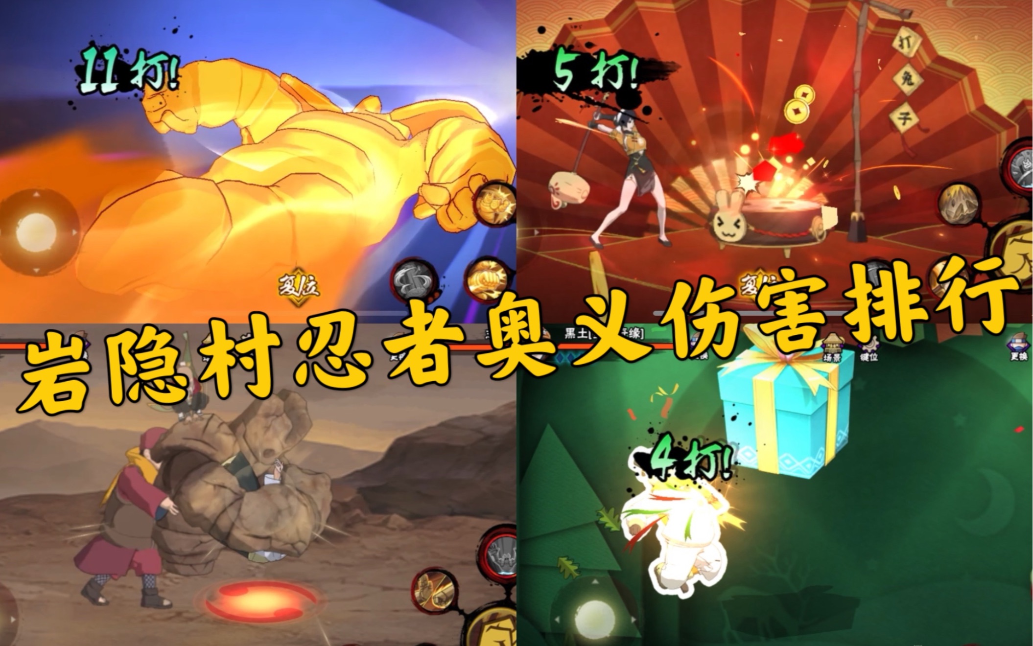 火影现版本所有岩隐村忍者奥义伤害排行!老忍者的魅力乍现?