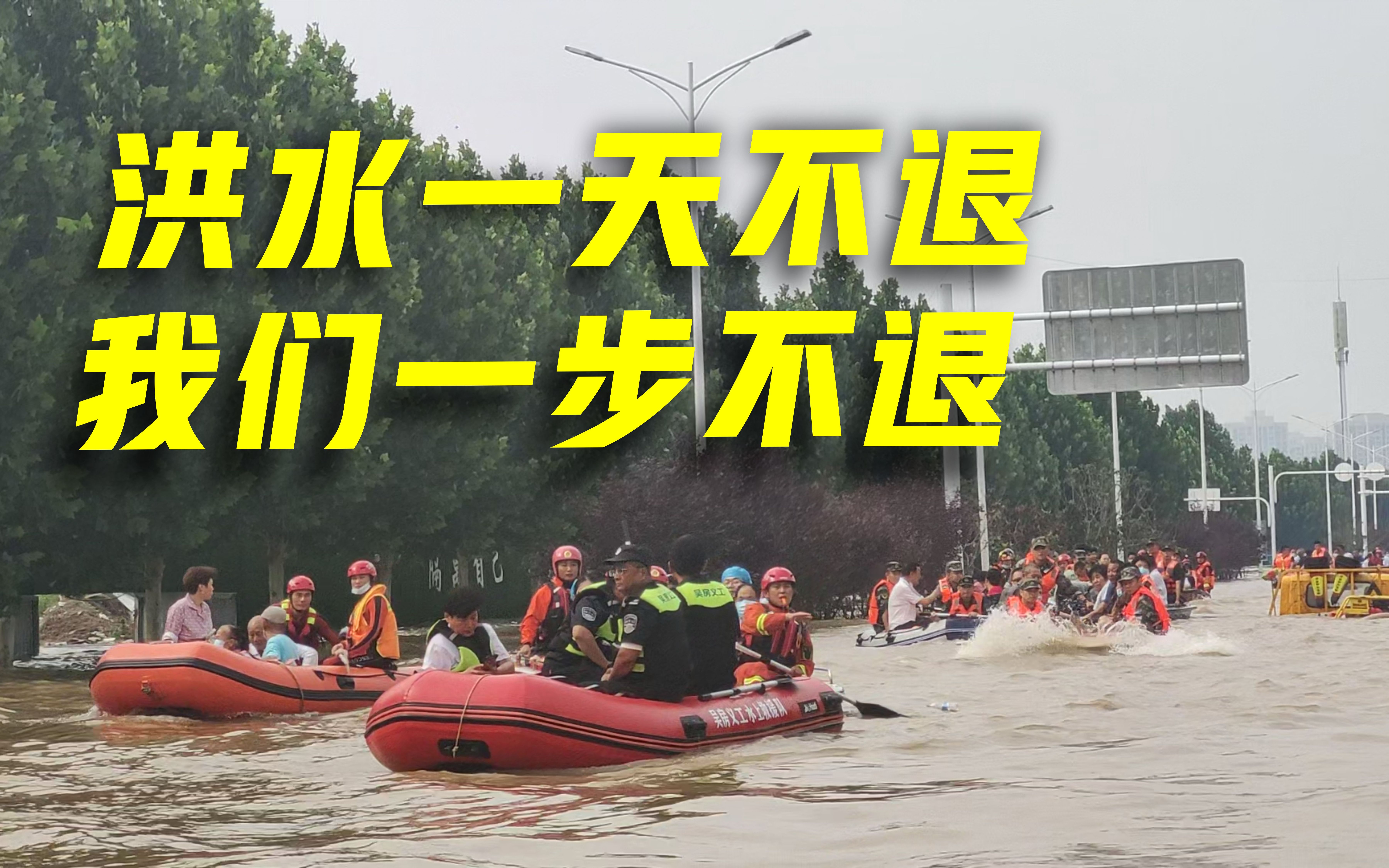 超燃!火箭军救援官兵表决心:洪水一天不退我们一步不退哔哩哔哩bilibili