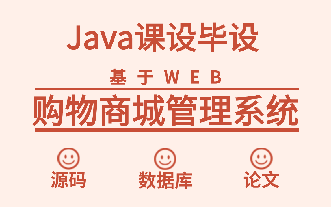 一天之内搞定一个高分Java毕设基于web的网上购物商城管理系统附源码 数据库 论文(可完美运行)哔哩哔哩bilibili