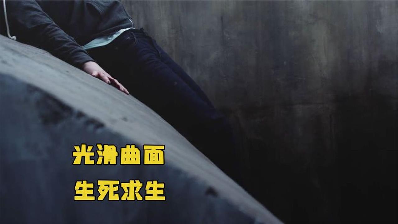 一部令人绝望的短片,一面是万丈深渊,一面是悬崖峭壁