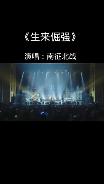 《生来倔强》南征北战 牢打(o3xwbgpe6k4z7f8e) 為何心酸(o3xu5m4iau