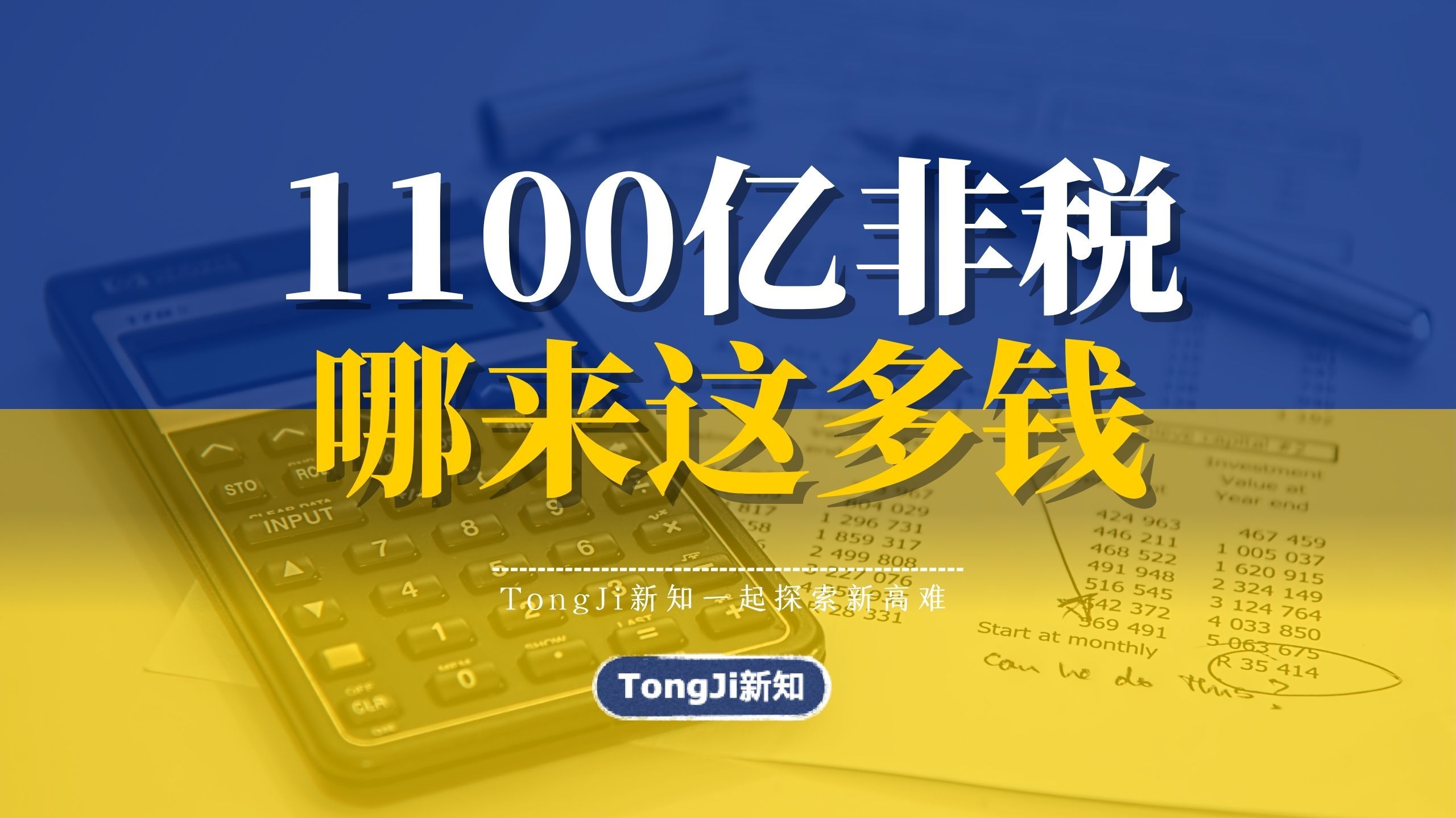 【罚款喜提千亿营收?】非税收入暴涨背后的真相:1100亿是怎么来的?哔哩哔哩bilibili