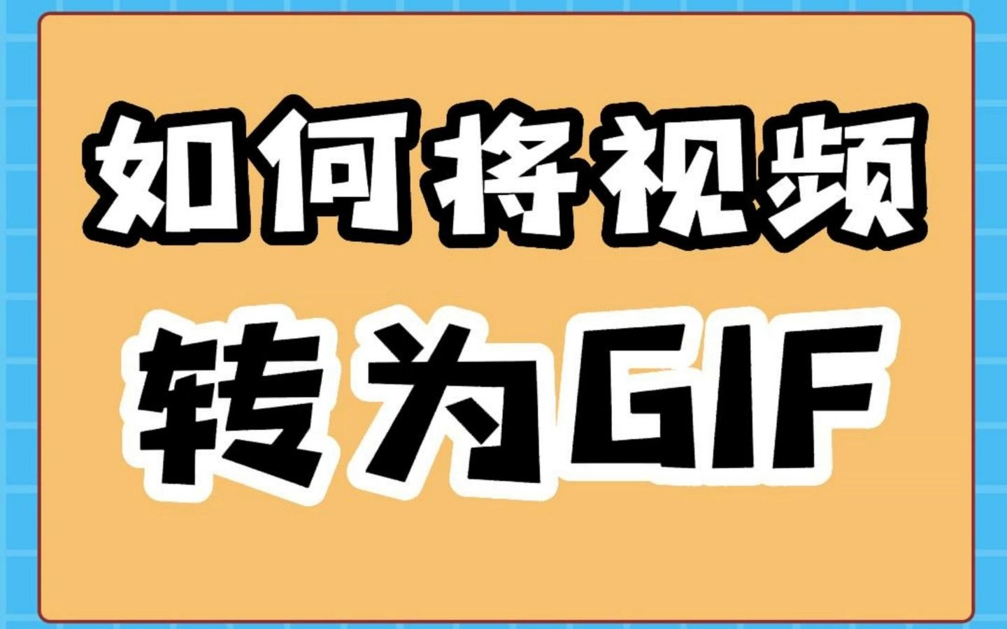 如何将视频转为GIF哔哩哔哩bilibili