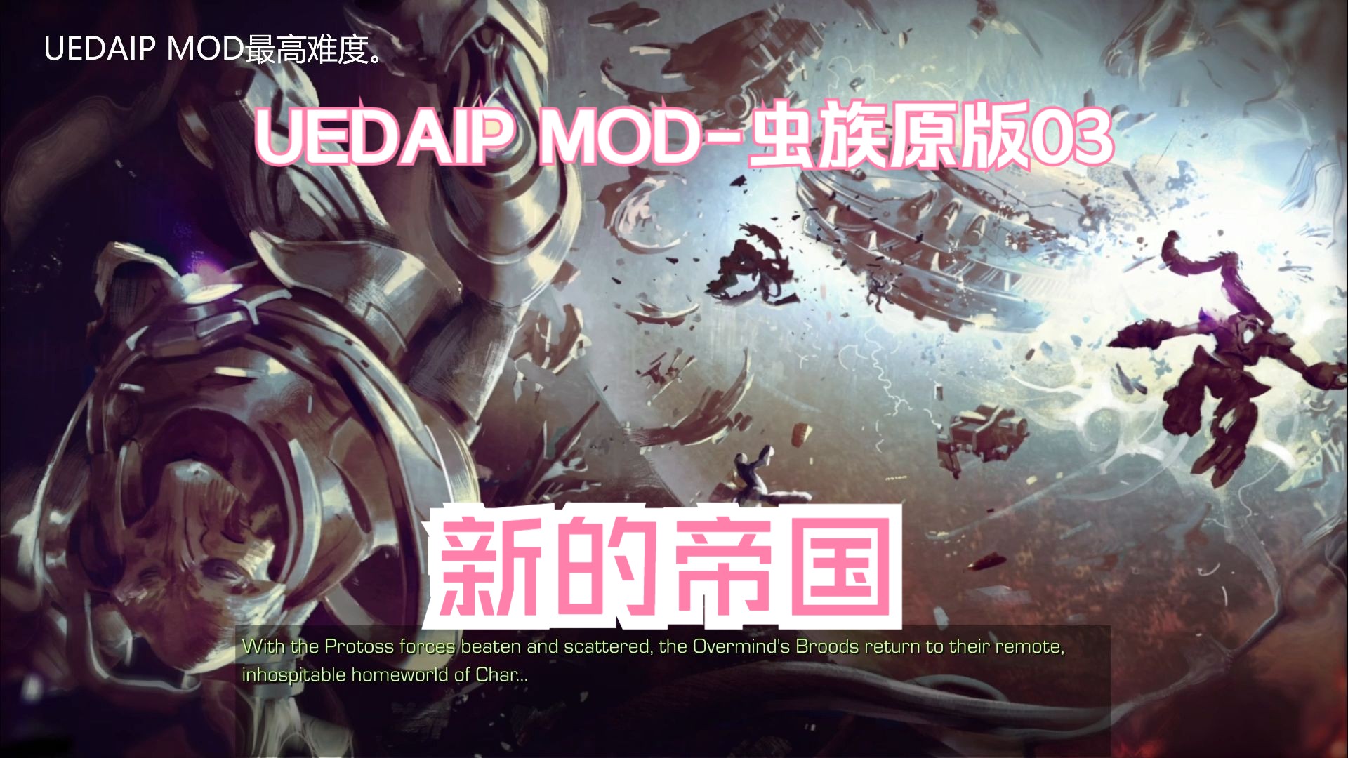 星际争霸UEDAIP MOD虫族原版03《新的帝国》最高难度哔哩哔哩bilibili