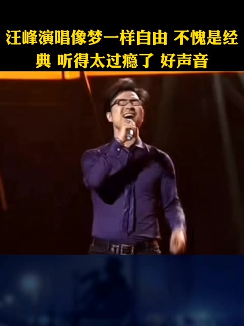 汪峰演唱像梦一样自由 不愧是经典 听得太过瘾了好声音哔哩哔哩bilibili