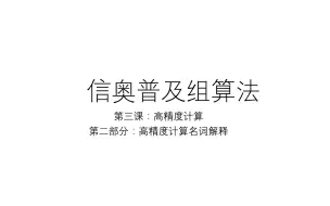 信奥普及组算法——第三讲：高精度计算之第二部分：高精度计算名字解释