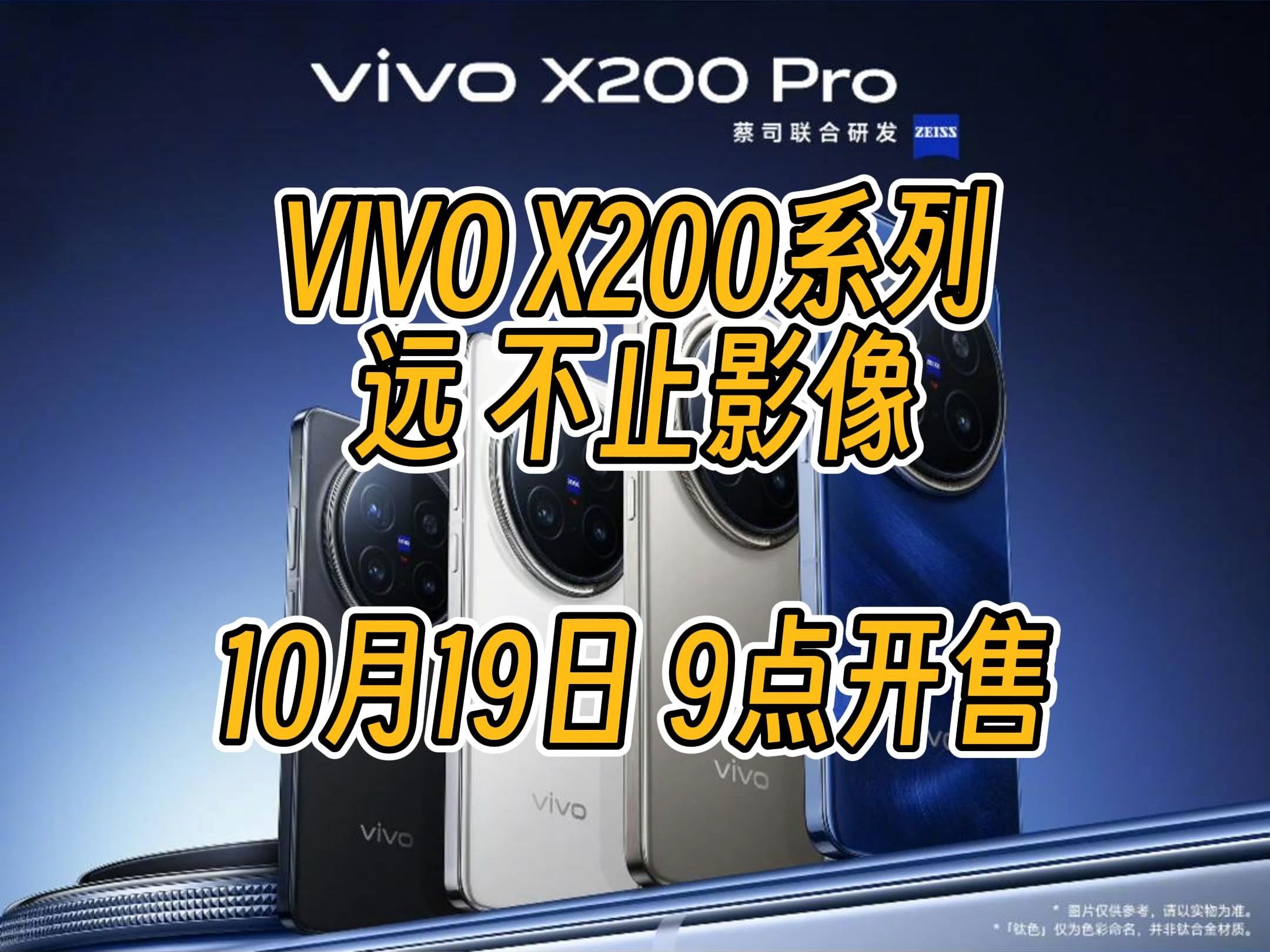 vivo X200系列 | 远 不止影像 | vivo首款小屏旗舰直屏 | 蔡司2亿超级长焦 | 135毫米焦段人像 | 天玑9400哔哩哔哩bilibili