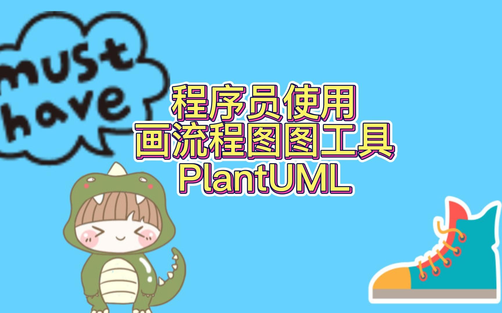 程序员使用画图工具PlantUML介绍哔哩哔哩bilibili