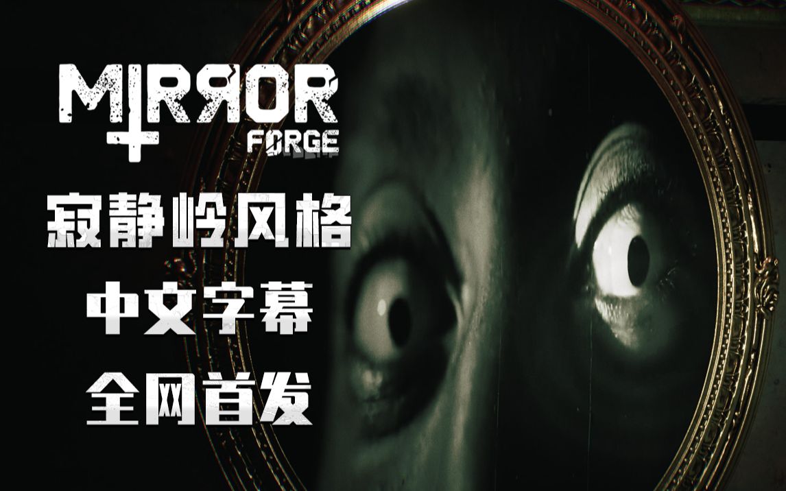 [图]全网首发寂静岭风格恐怖游戏《Mirror Forge》全流程实况完结!