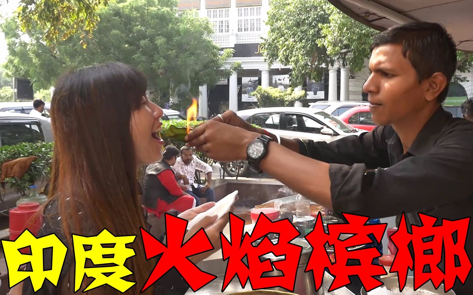 中国妹子尝试火焰槟榔,刚入口就崩溃了_哔哩哔哩_bilibili