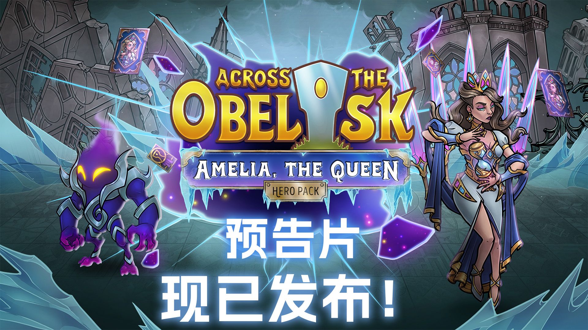 【穿越方尖碑】Across the Obelisk 女王阿米莉亚 现已上市!