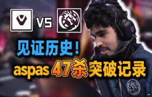 Télécharger la video: 见证历史！单场47杀！aspas面对强敌逆天破纪录！SEN vs LEV