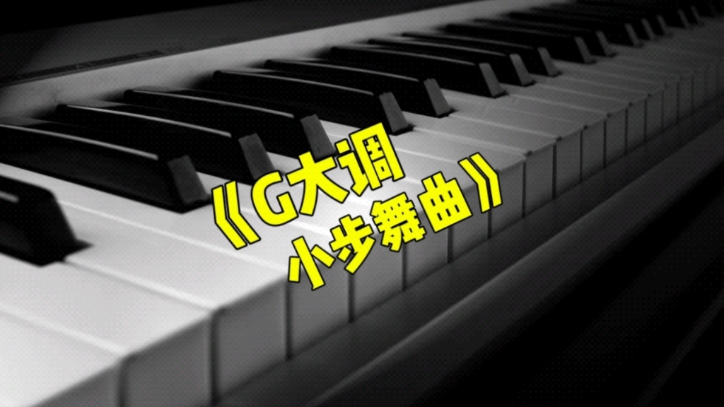 [图]《贝多芬G大调小步舞曲》演奏示范/乐曲讲解