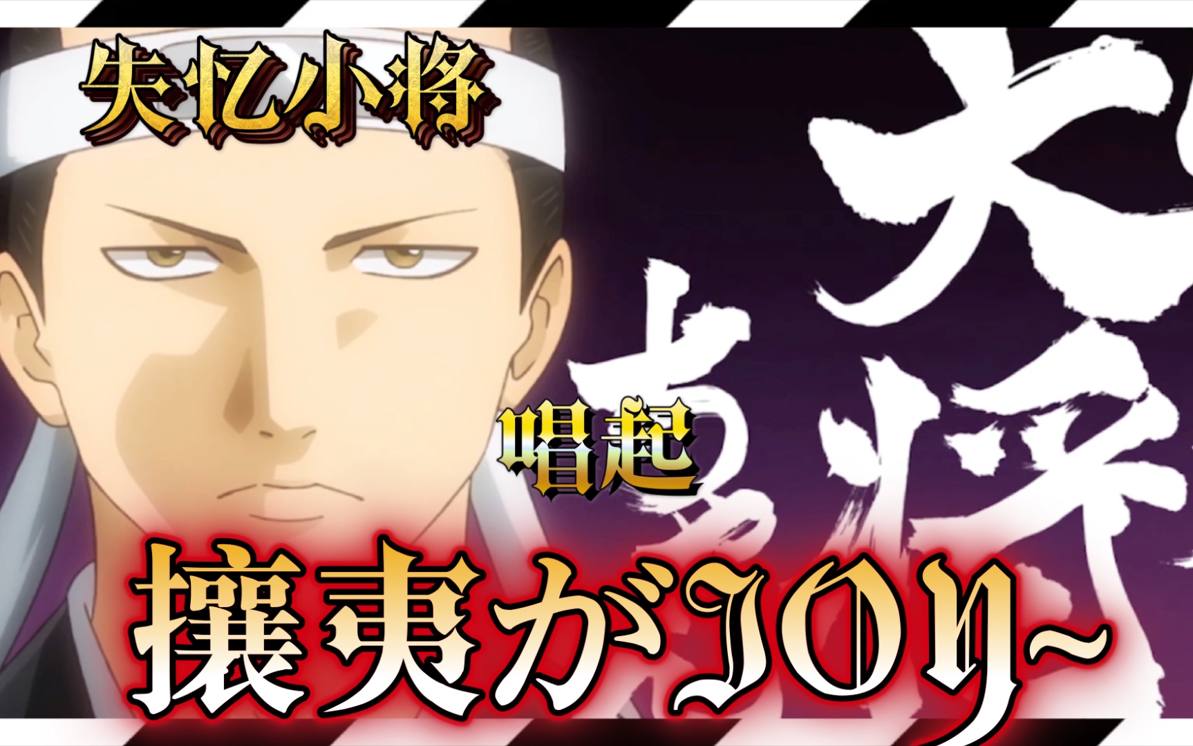 【银魂/整活rap】当小将唱起『攘夷がjoy~』_哔哩哔哩_bilibili