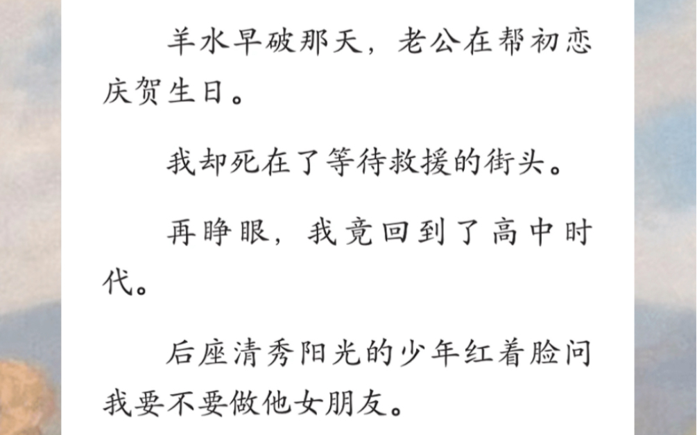 [图]羊水早破那天，老公在帮初恋庆贺生日，我却死在了等待救援的街头。再睁眼，我竟回到了高中时代。后座清秀阳光的少年红着脸问我要不要做他女朋友…《青烟不再》短篇小说