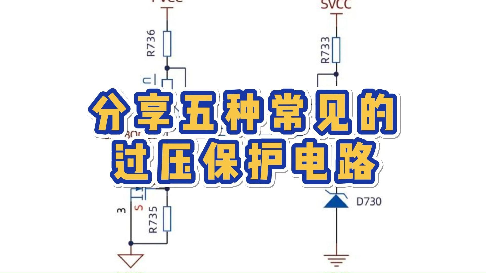 5种常见的过压保护电路哔哩哔哩bilibili