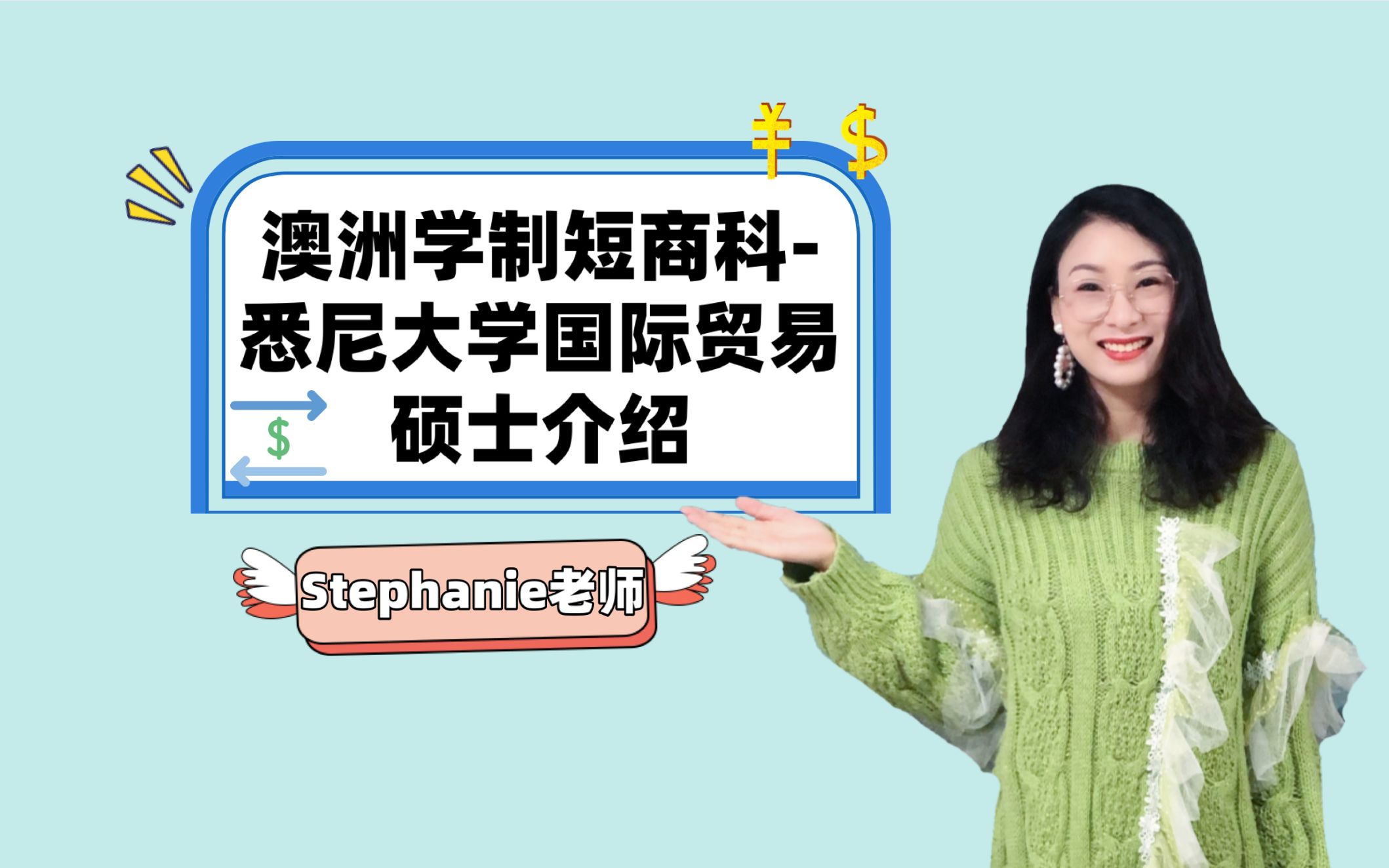 Stephanie老师澳洲留学小课堂澳洲学制短的商科硕士悉尼大学国际贸易硕士详解哔哩哔哩bilibili