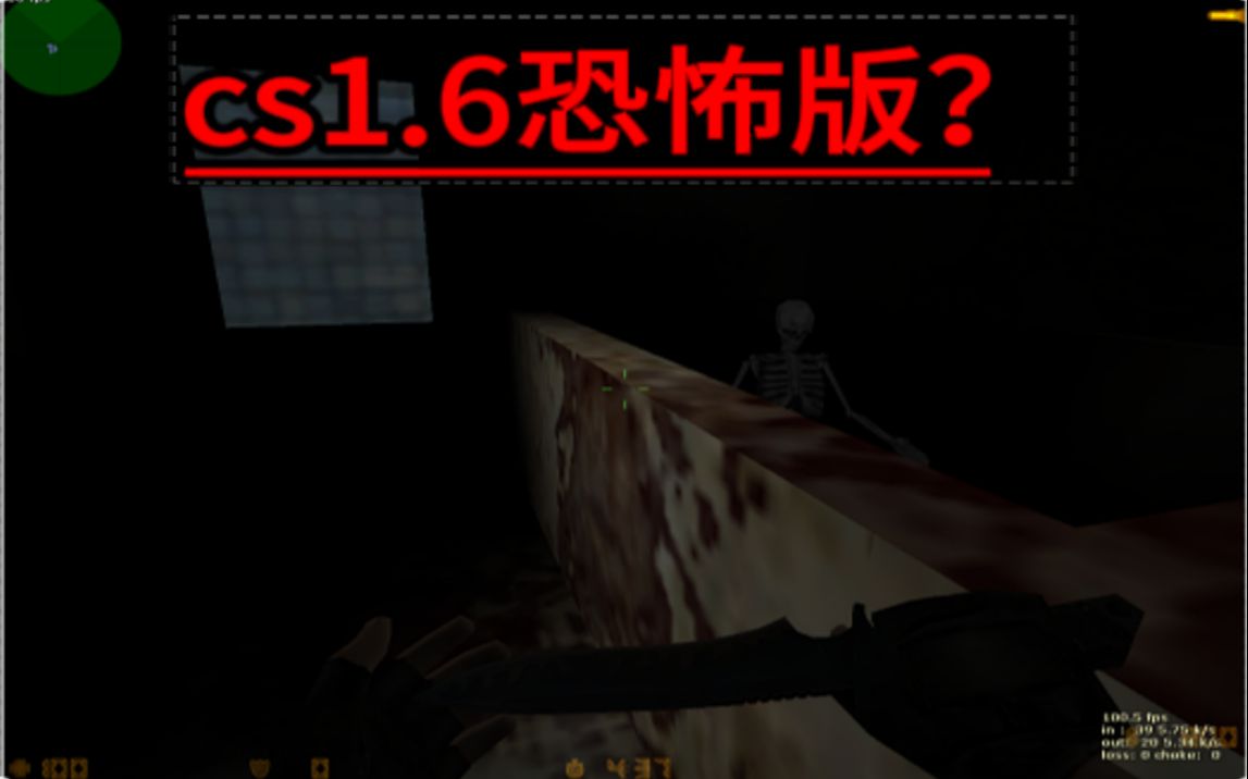 [图]cs1.6还有恐怖版？