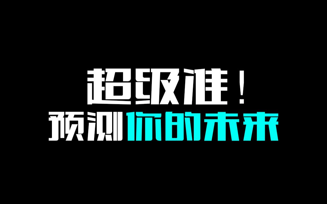 [图]【互动视频】超级准！！预测你的未来是什么样子的！