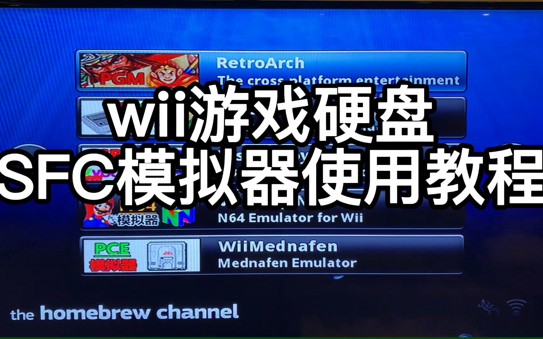 wii游戏硬盘 SFC模拟器使用教程哔哩哔哩bilibili演示