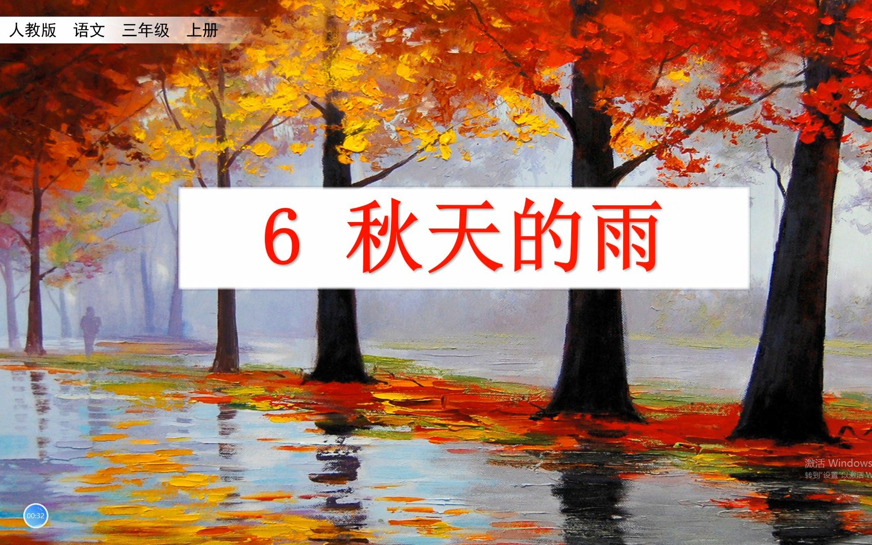 [图]三年级上册语文《6.秋天的雨》，提前学习课文，打好学习基础