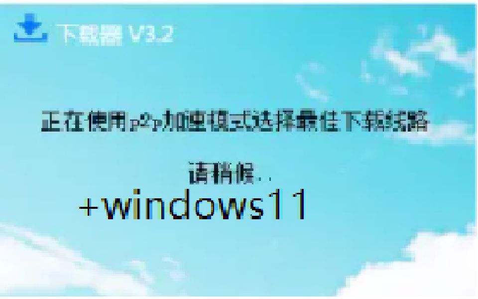 用10个p2p下载器把Windows11搞坏!哔哩哔哩bilibili