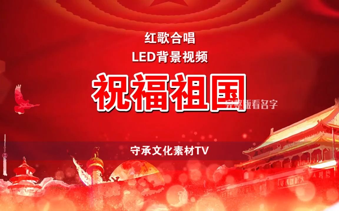 祝福祖国 配乐伴奏led背景视频#演唱#舞蹈#国庆#晚会#朗诵配乐#红歌