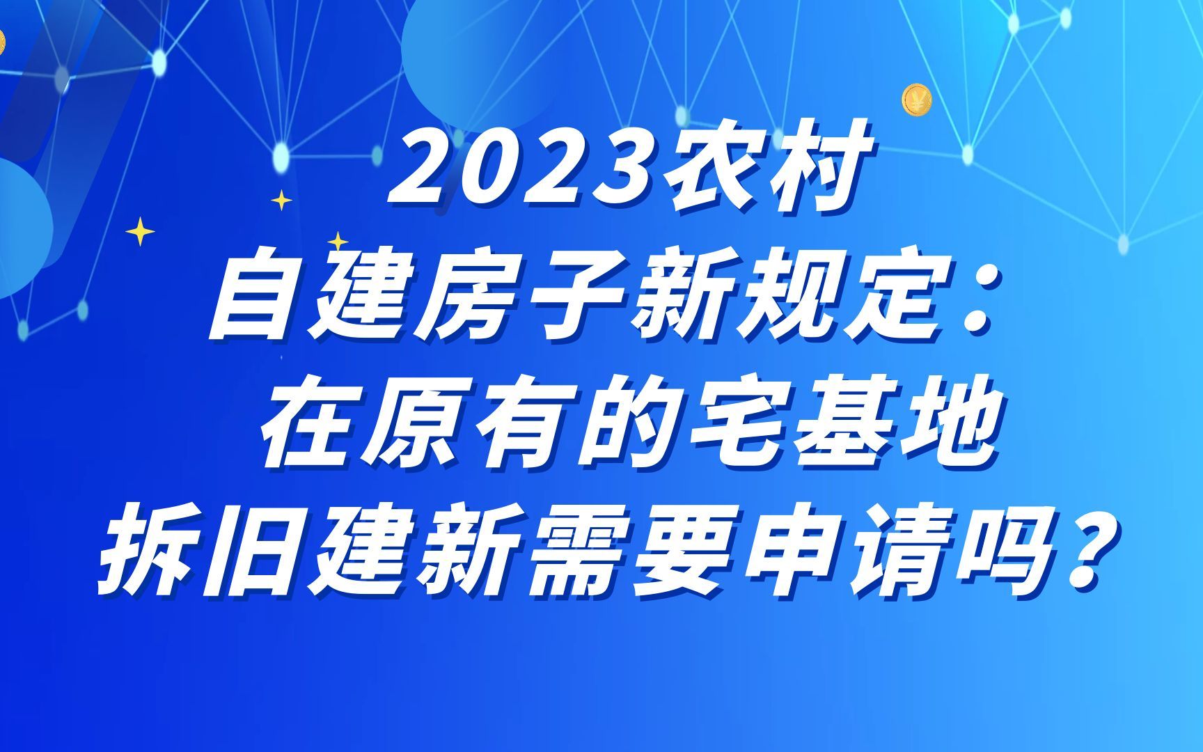 2023农村自建房子新规定:在原有的宅基地拆旧建新需要申请吗?哔哩哔哩bilibili