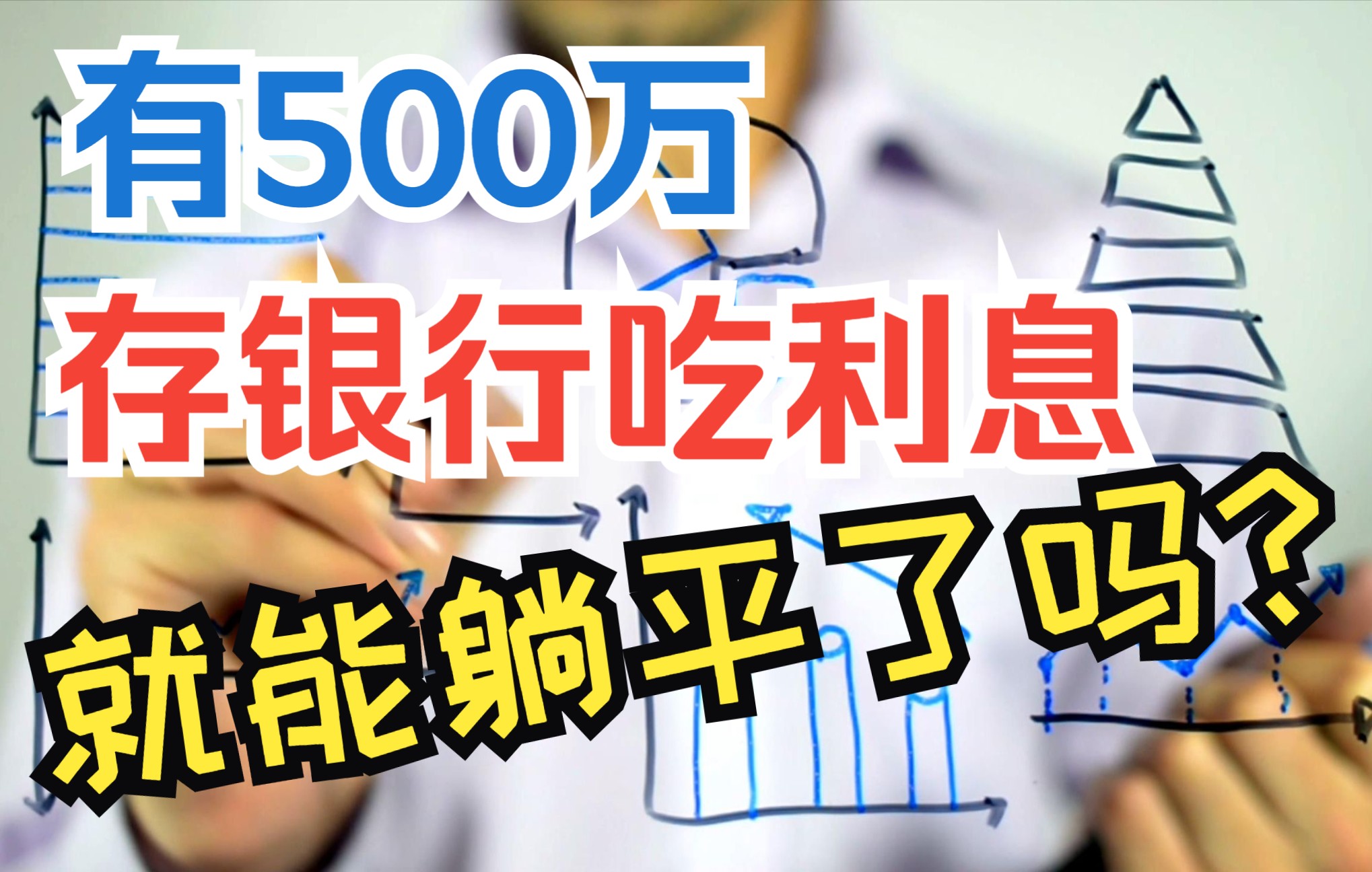 500万放银行吃利息你就能躺平一辈子吗?昂叔来给你算笔账【每集一个有趣的经济学小知识,昂叔陪你白话解读】哔哩哔哩bilibili