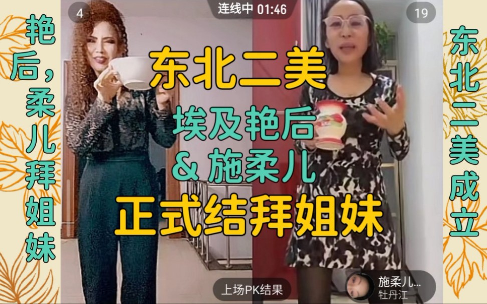 [图]【埃及艳后】艳后和施柔儿结拜姐妹，东北二美就此诞生