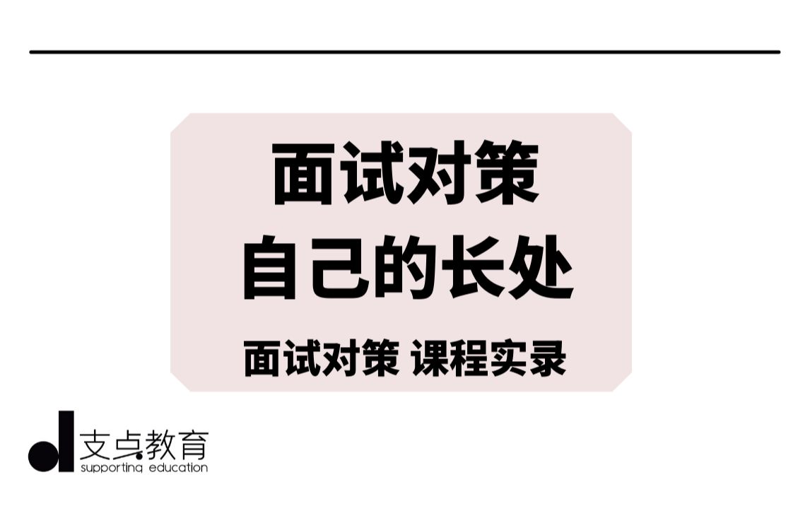 【日本大学院面试课程】如何阐述自己的长处哔哩哔哩bilibili