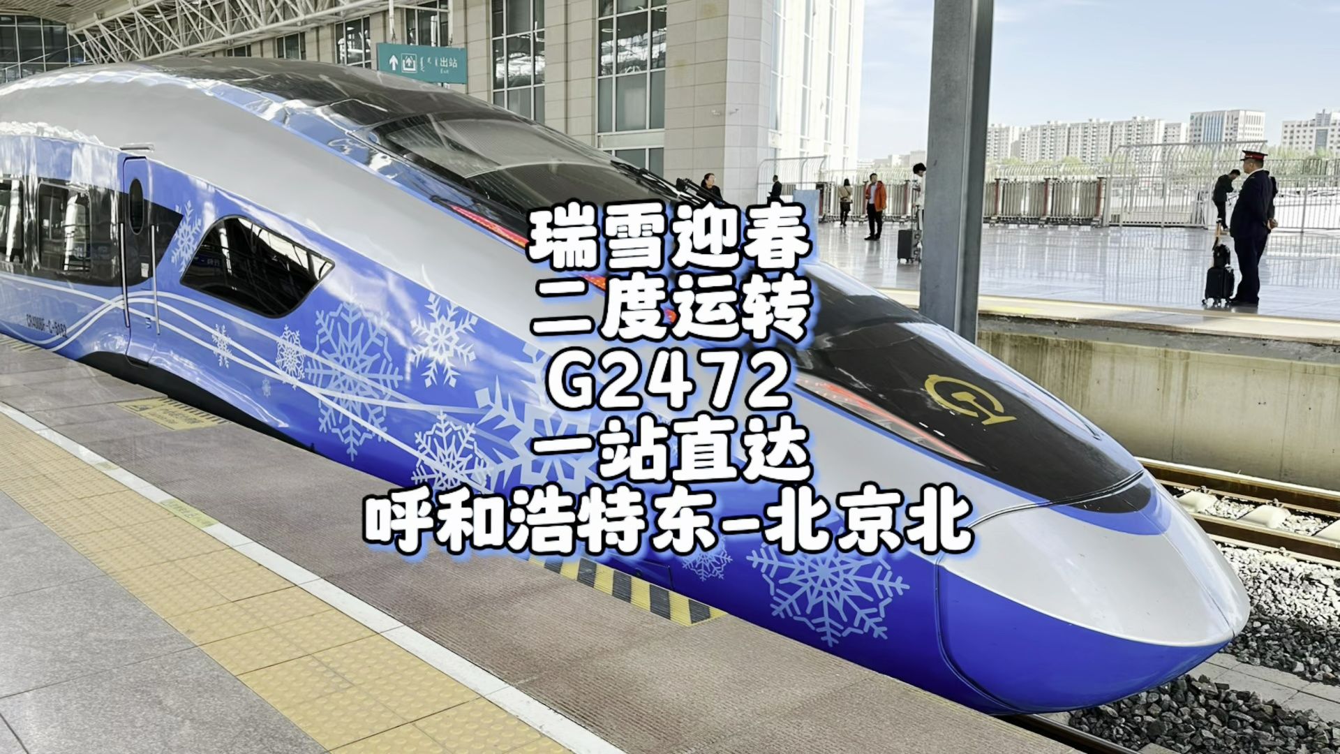 瑞雪迎春二度运转g2472运转记录 呼和浩特东-北京北(5