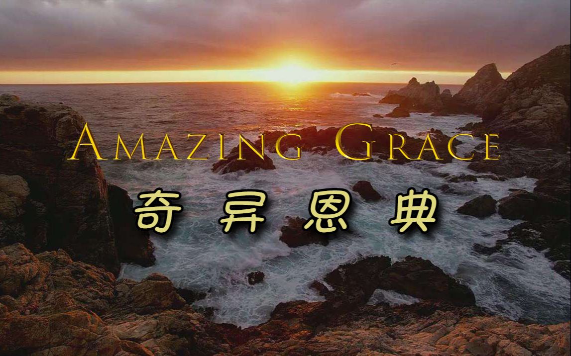 小提琴揉揉酱奇异恩典amazinggrace