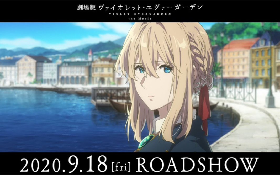 《剧场版紫罗兰永恒花园》2020年9月18日星期五发布的公告