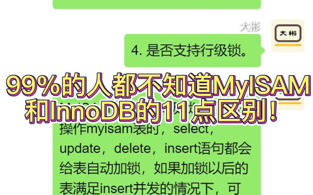 99%的人都不知道MyISAM和InnoDB的这11个区别!哔哩哔哩bilibili