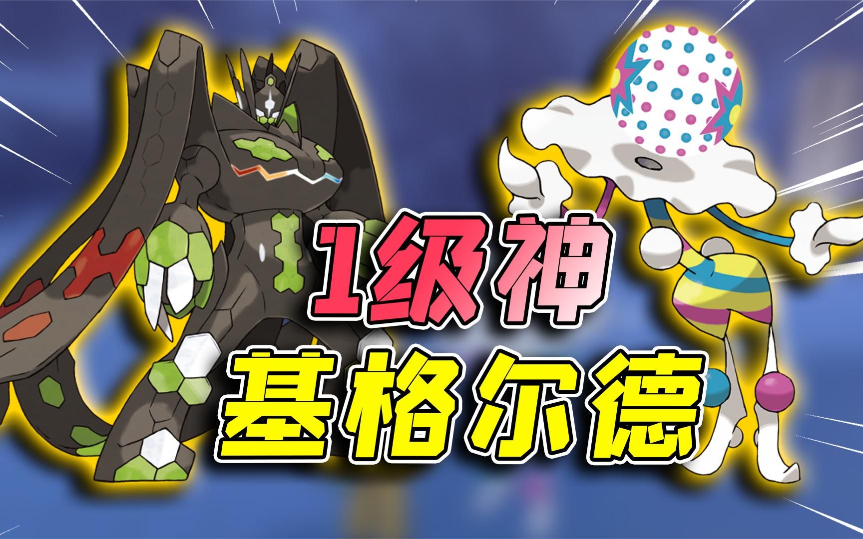 宝可梦剑盾:极巨大冒险抓到了砰头小丑,却错过了一级神_单机游戏热门