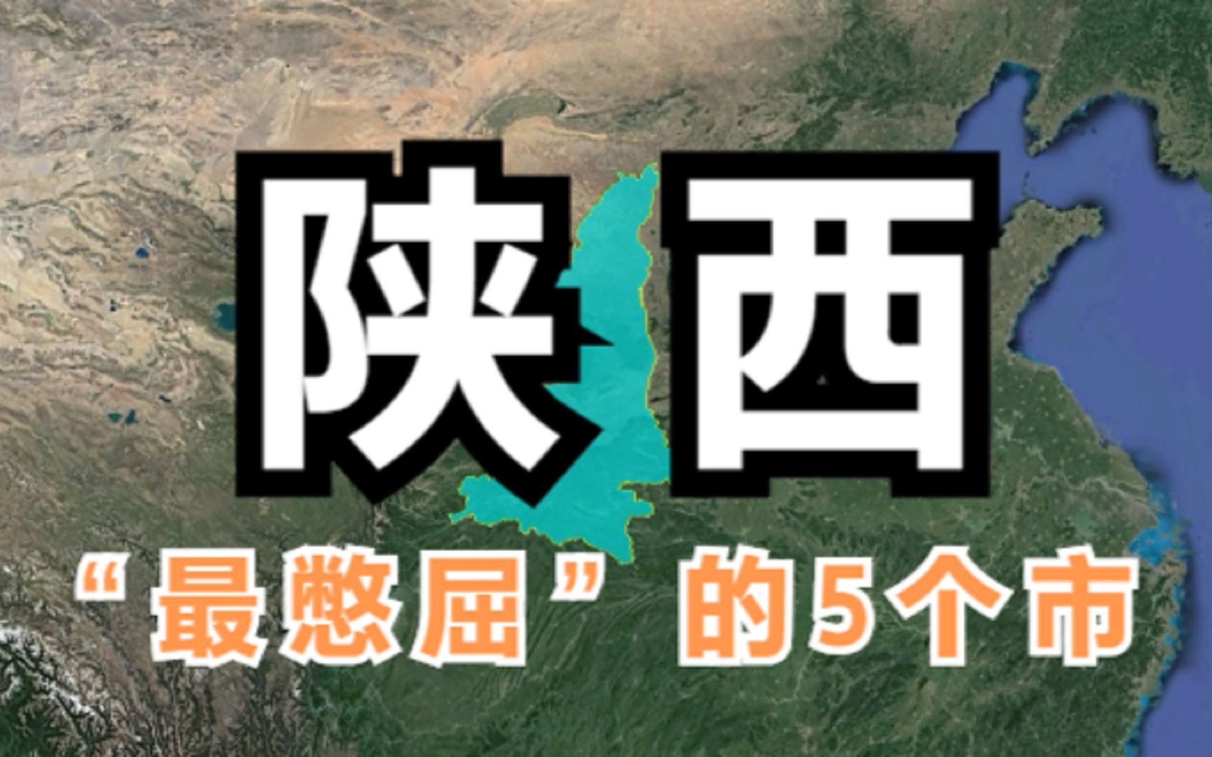 陕西最“憋屈”的5个市,实力一点不输西安,是什么阻碍了发展呢哔哩哔哩bilibili