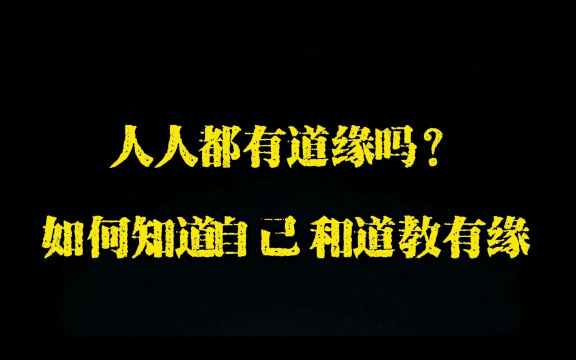 人人都有道缘吗?如何判断自己是否跟道教有缘.哔哩哔哩bilibili