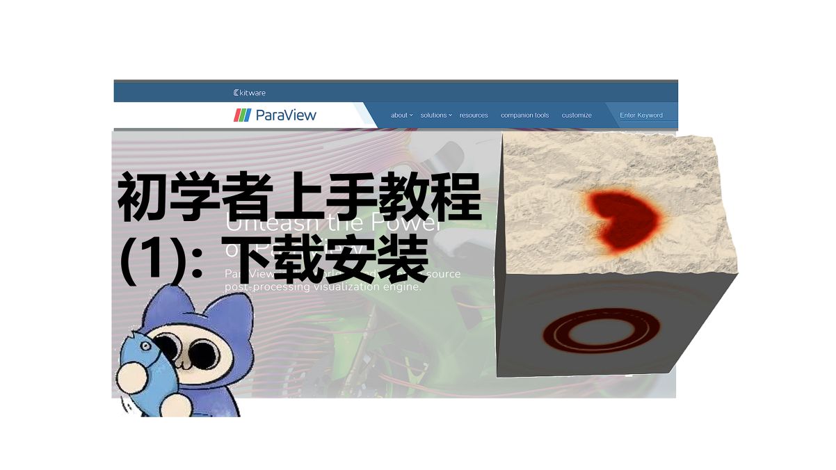 [Paraview]零基础教程:下载安装与用户界面哔哩哔哩bilibili