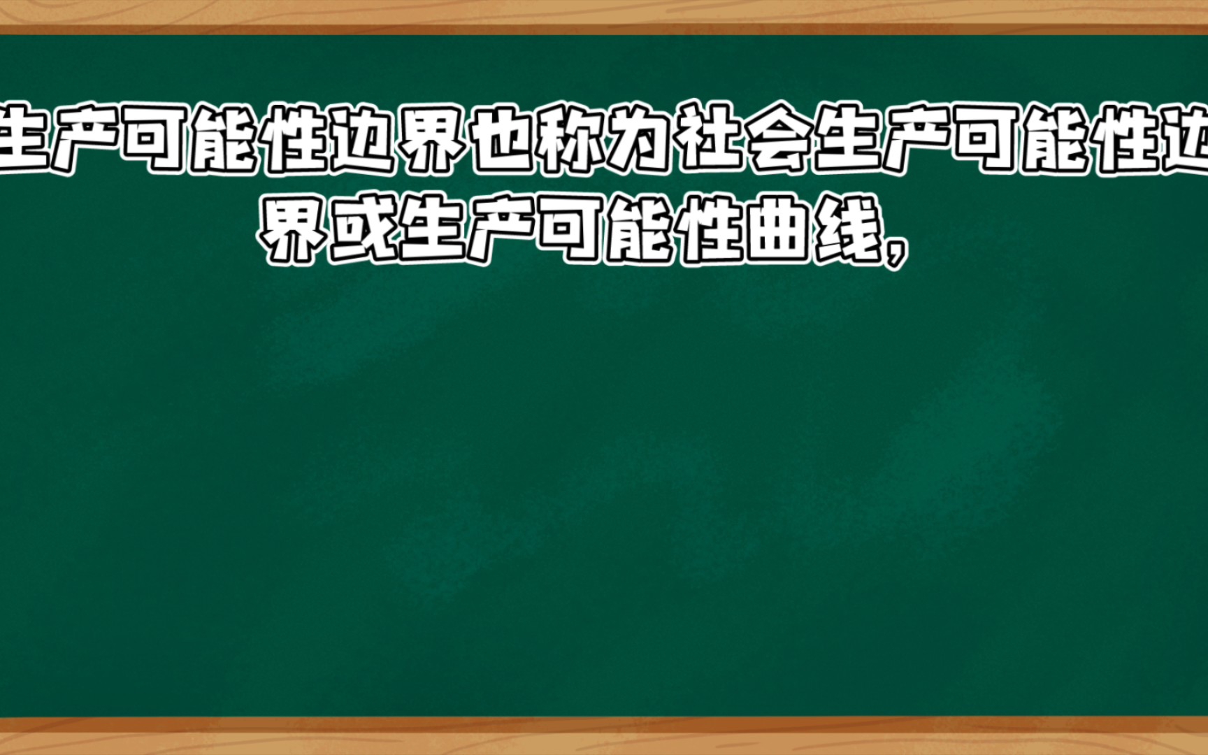 [自用名词解释]微观经济学生产可能性边界哔哩哔哩bilibili