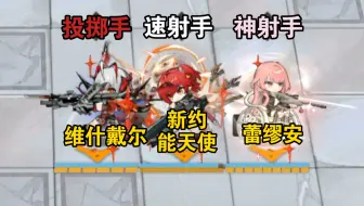 狙 击 三 幻 神【明日方舟】