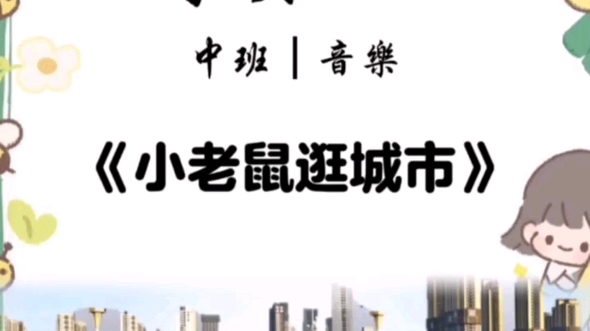 幼儿园公开课|中班音乐《小老鼠逛城市》 幼儿园公开课 幼儿园课件 幼儿园教案 幼师必备 幼儿园中班公开课哔哩哔哩bilibili