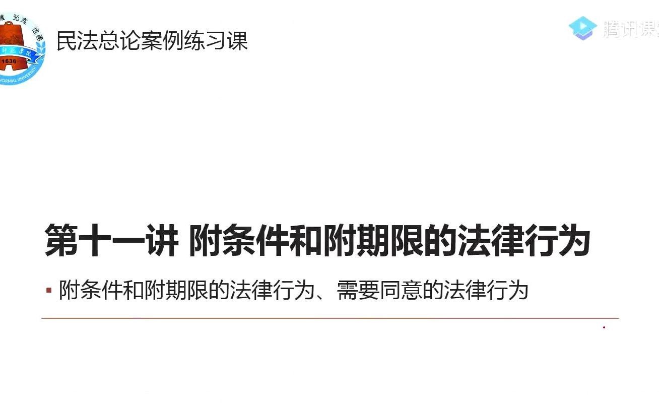 11附条件和附期限的法律行为、需要同意的法律行为哔哩哔哩bilibili