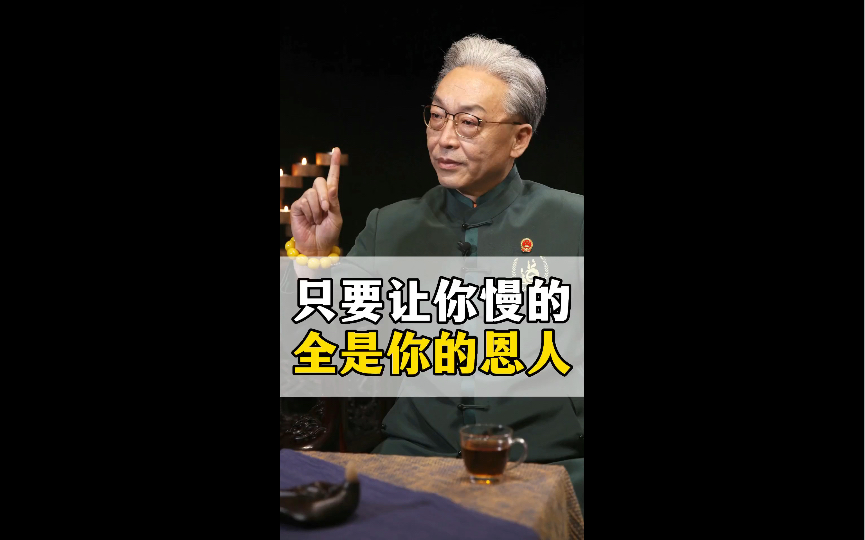 【齐善鸿】只要让你慢的,全是你的恩人!国学精讲哔哩哔哩bilibili