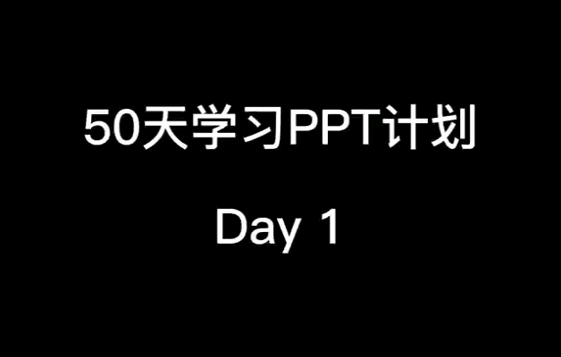 50天学习PPT计划Day 1 | 用文本框做封面,老板“高大上”的要求分分钟搞定它!!!哔哩哔哩bilibili