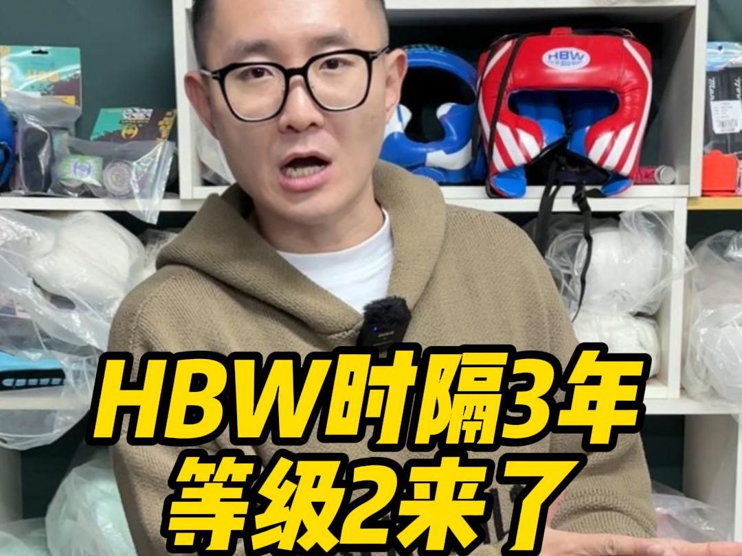 HBW时隔3年的等级2来了!哔哩哔哩bilibili